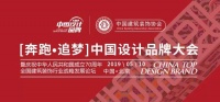 2019中国设计品牌榜获奖名单公示