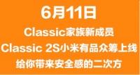 传承鹿客Classic爆款基因，Classic 2S即上线小米有品众筹