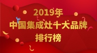 金利集成灶荣获“2019年中国集成灶十大品牌”荣誉称号