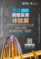 八城联动，全国启幕 | 2019申远别墅实景体验展暨藝墅杯高端空间设计大赛正式启动