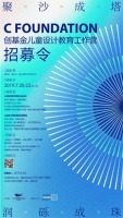 聚沙成塔，润砾成珠！创基金儿童设计教育工作营招募令