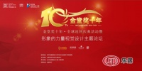 金堂奖十年•全球巡回庆典活动暨形象的力量论坛圆满举办