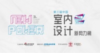 第三届中国室内设计新势力榜华东区上海TOP10人物—何牧