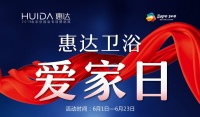 缤纷六月|惠达卫浴1元抢隔断·爆款5折起！！