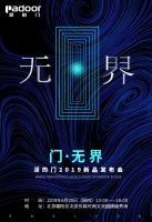 降成本、提效率 供应链厂家派的门6月20日打破边界再出发