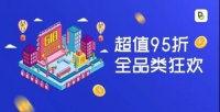 【预告】超值95折全品类狂欢！错过又要等半年！