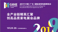 GIHE2019 荟聚产业集群优势 激发家电发展新动能