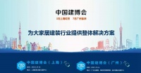 【尚不设限 投资全返】中国建博会（广州），我门来啦！