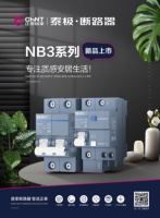 正泰泰极NB3断路器|科技创新智在现在，守护全家安全常在