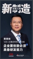 《新制造》封面人物黄锦彬：研发力是企业创新的核心