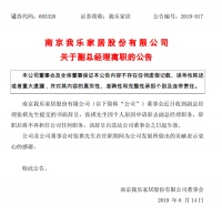 我乐家居副总经理张祺辞职,企业疑现“离职潮”