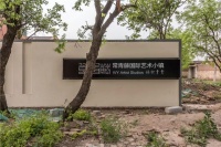 天津常青藤国际艺术小镇：让艺术成为生活