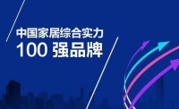 “中国家居综合实力100强品牌”第二批名单公示