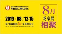 第38届国际龙家具展览会“两厅”系列亮点多多