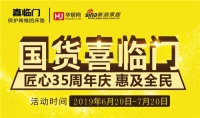 国货喜临门35周年庆 惠及全民！