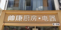 帅康丨小厨房，大世界