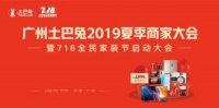 土巴兔广州2019夏季商家大会：持续夯实装修公司服务功底