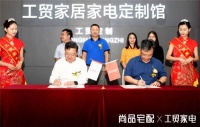 推出第二代全屋定制后，尚品宅配与工贸家电签署战略合作