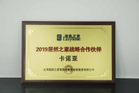 强强联手|卡诺亚荣获2019居然之家战略合作伙伴