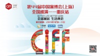 直播预告 | 第44届中国家博会（上海）全国巡演——重庆站