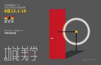 广州建博会，霍尔茨“功能美学”馆将带给您哪些惊喜？