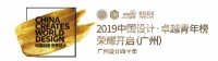 大咖齐聚广州，一同见证2019中国设计卓越青年荣耀开启