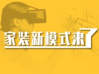 Hi Home家装新模式，装修“真正的互联网时代”要来了吗？