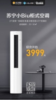 首发价仅3999元！苏宁小Biu柜式空调今日现货开售
