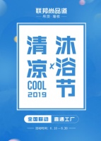 首届清凉沐浴节：浴室暖空调带来品质沐浴盛会