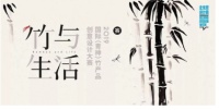 “竹与生活”2019国际竹产品创意设计大赛作品征集结束