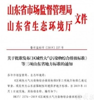 国内最严！山东11月将实施新大气污染物标准