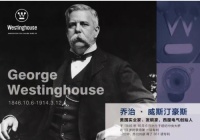 取胜直流电论，关于西屋，那些你不知道的事
