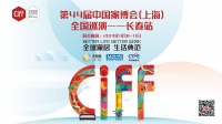 新浪直播 | 第44届中国家博会（上海）全国巡演长春站