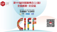 新浪直播丨第44届中国家博会（上海）全国巡演——北京站