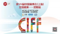 第44届中国家博会（上海）全国巡演——沈阳站