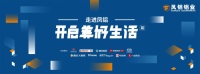 “走进凤铝，开启美好生活”，一起分享美好生活的N种sty