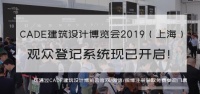 CADE建筑设计博览会，预登记·拿好礼·免排队·见大咖，