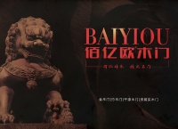 品质至上，诚信为本—佰亿欧门业争创行业先锋