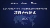 诗尼曼携酷家乐、因格软件启动“工业4.0设计生产一体化”