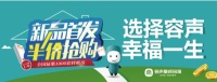 新品首发 超值半价 抢抢抢！