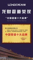 龙财管道荣膺管道十大品牌，匠心筑梦成就伟大！