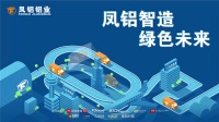 凤铝罗艺隆、万里：精工生产，稳占行业制高点