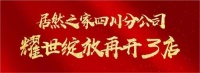 居然之家四川第11家店落户雅安，耀世绽放再开3店