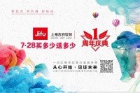 上海吉府软装 | 周年庆活动大爆料！太重磅！优惠多到写不下！