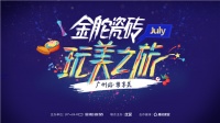 7.22 | 金舵瓷砖邀你来“玩美”，仲唔嚟？