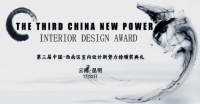 中国.西南室内设计新势力榜，即将开榜