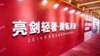 “亮剑轻奢 建瓴未来” 2019顶固全屋定制战略研讨会圆满