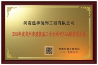 建祥装饰被评为2018年度郑州市建筑施工专业承包AAA级信用