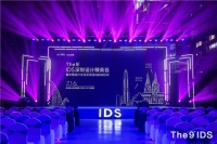 IDS深圳设计菁英荟暨中德设计文化交流活动正式启动