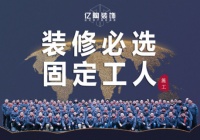 固定工人+金牌泥工班+年中大促，这家装修公司叫亿陶